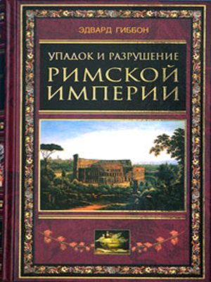 cover image of Упадок и разрушение Римской империи (сокращенный вариант)